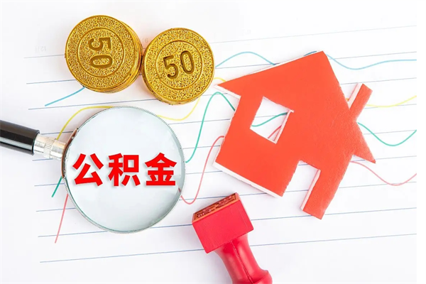 南宁贵阳公积金怎么提取出来（贵阳的公积金怎么提取）