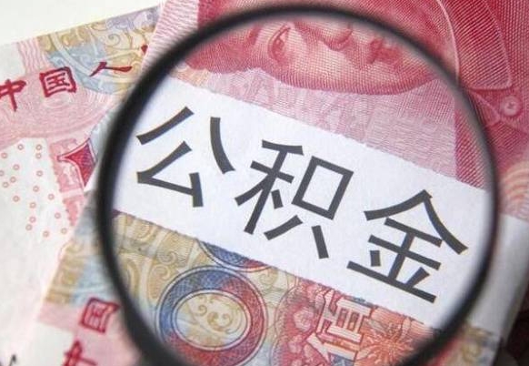 南宁吉安住房公积金怎么提取（吉安县公积金提取规则）