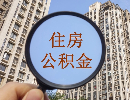 南宁怎么把封存的住房公积金取出来（怎样取出封存状态的公积金）
