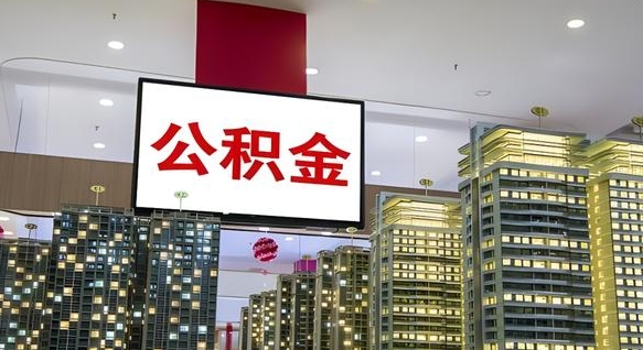 南宁公积金离退休提取什么意思（公积金离退休提取啥意思）