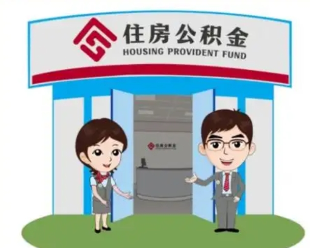 南宁离职后可以全额提取住房公积金吗（离职了是不是可以提取公积金）